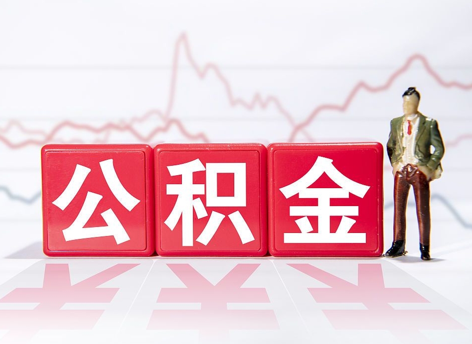 北京贵阳公积金提取代办公司（贵阳公积金提取代办公司怎么办理）