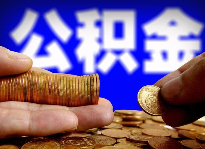 北京公积金套现后2天就查了（为啥公积金黄牛可以取出来呢）